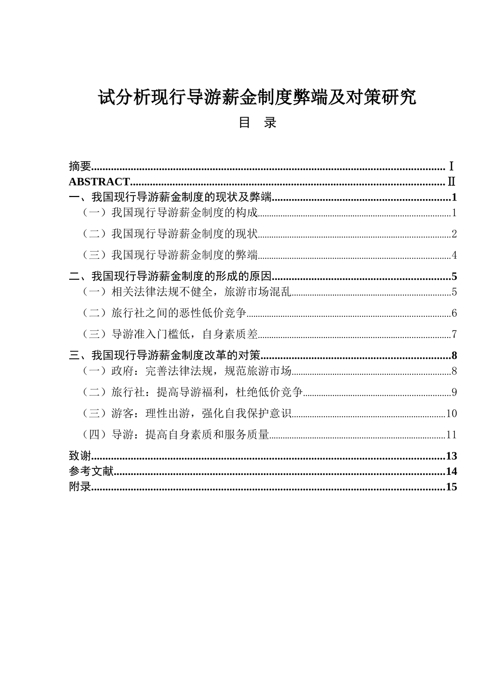 试分析现行导游薪金制度弊端及对策研究分析  人力资源管理专业_第1页