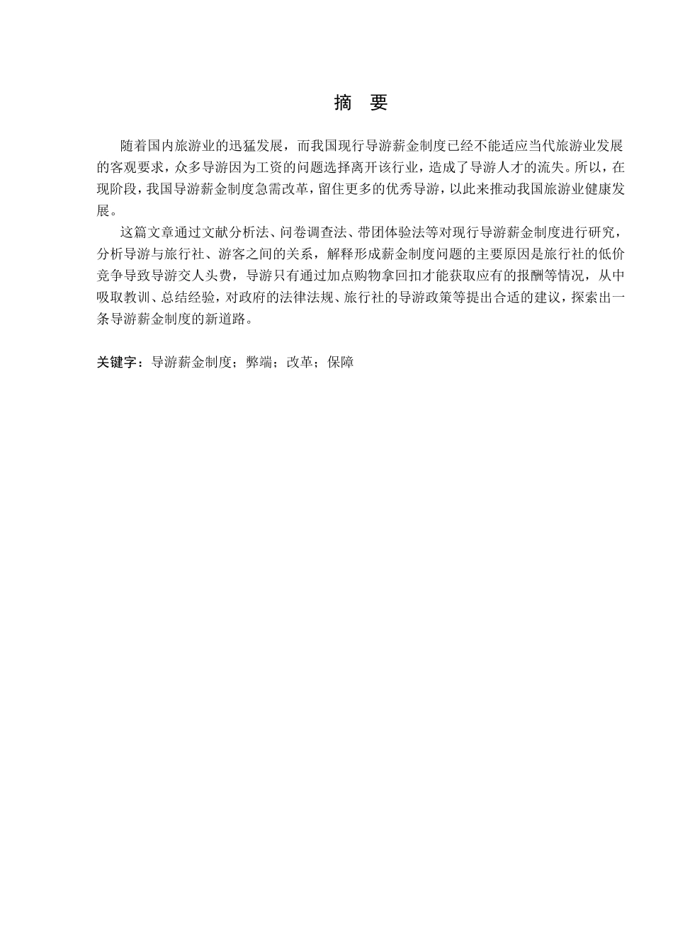 试分析现行导游薪金制度弊端及对策研究分析  人力资源管理专业_第2页