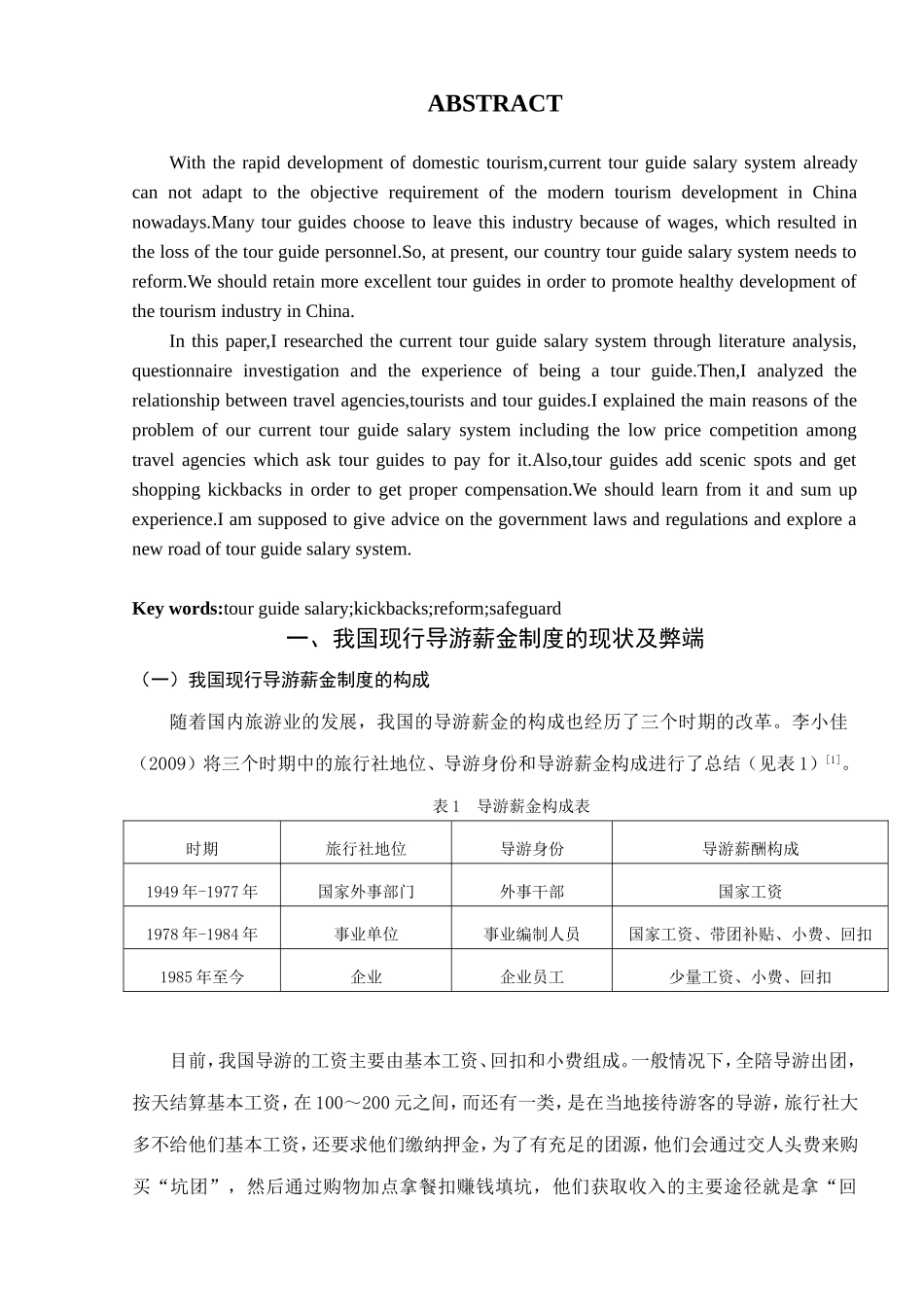 试分析现行导游薪金制度弊端及对策研究分析  人力资源管理专业_第3页