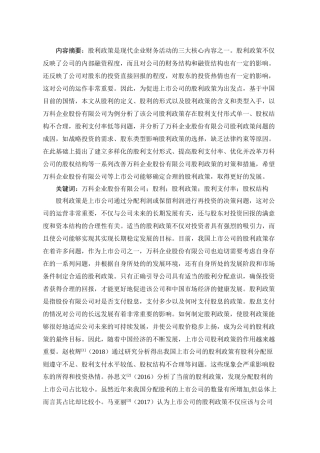 万科企业股份有限公司股利政策研究分析  财务管理专业