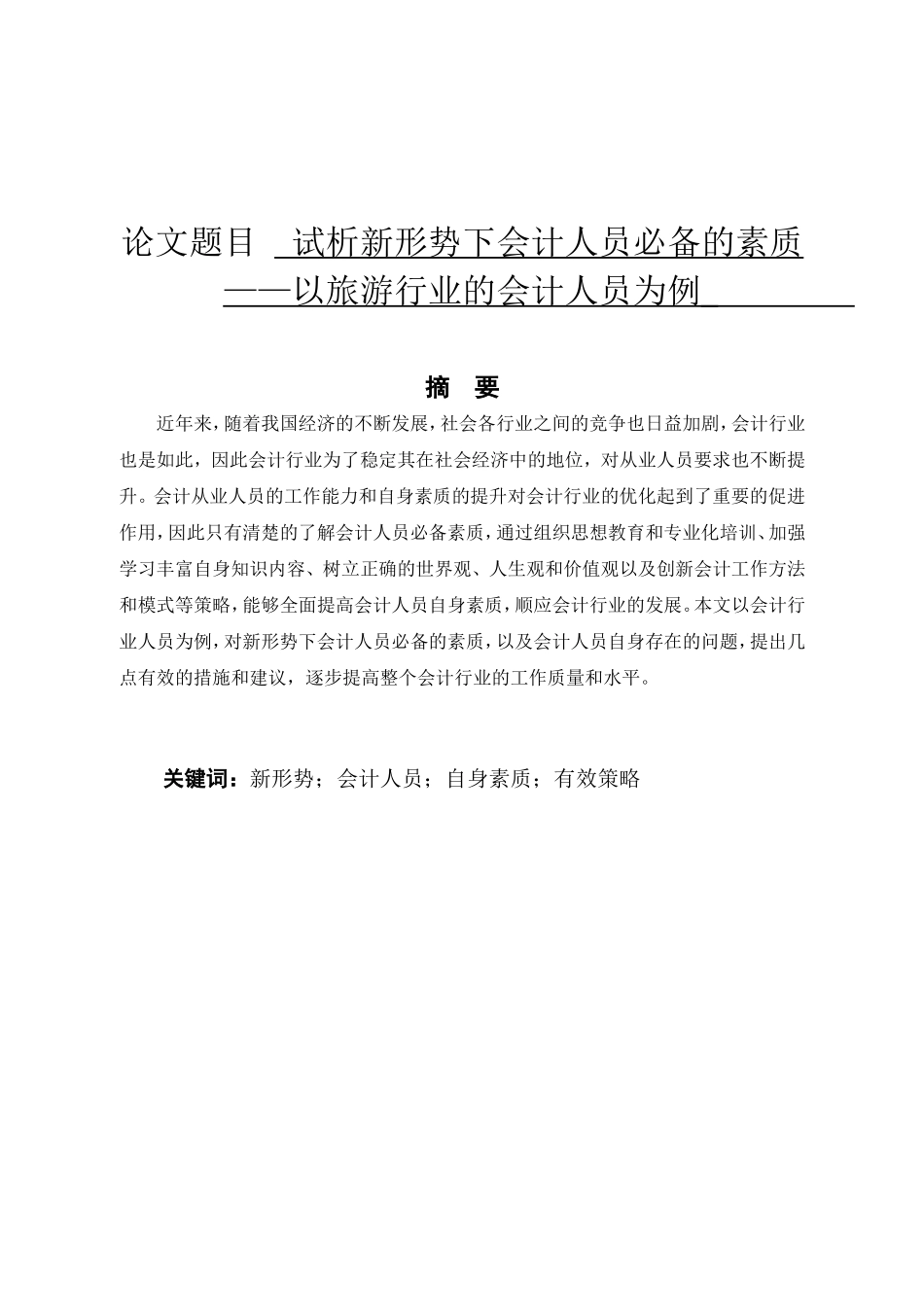 试分析新形势下会计人员的从业素质旅游行业为例  财务管理专业_第1页