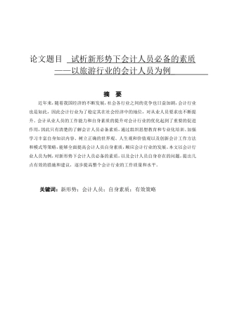试分析新形势下会计人员的从业素质旅游行业为例  财务管理专业