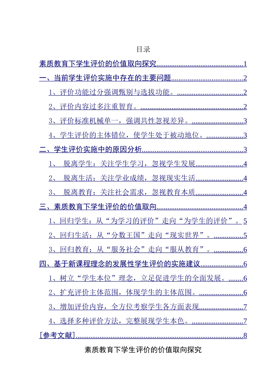 素质教育下学生评价的价值取向探究分析研究  教育教学专业_第1页