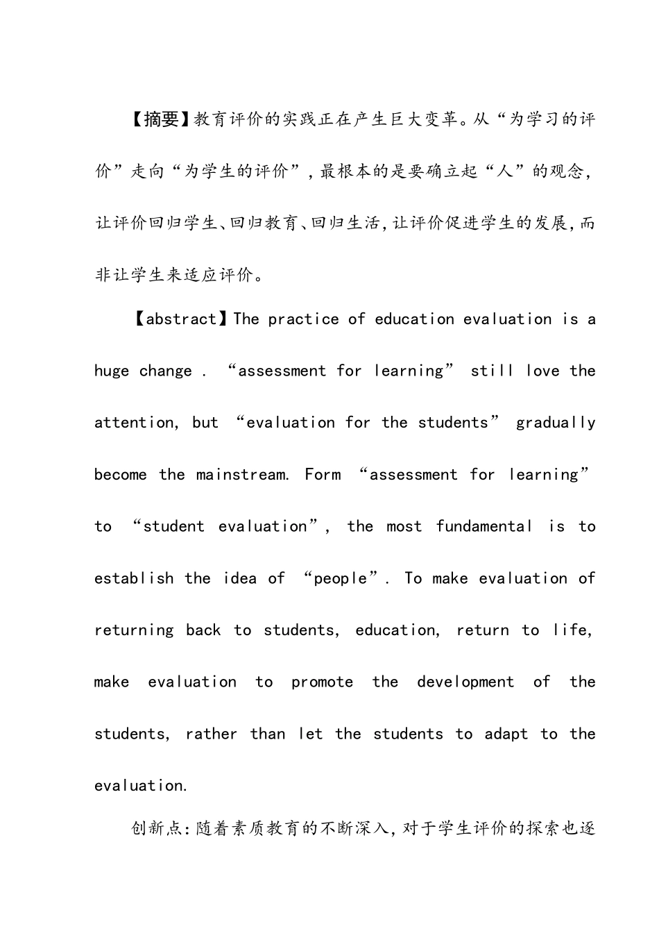 素质教育下学生评价的价值取向探究分析研究  教育教学专业_第2页