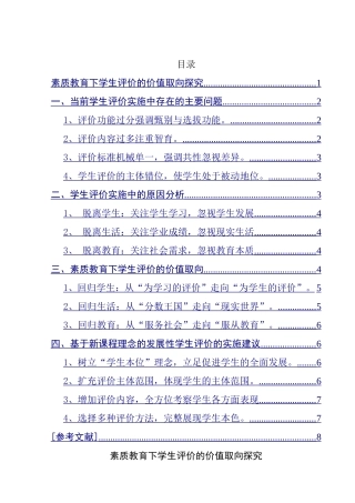 素质教育下学生评价的价值取向探究分析研究  教育教学专业