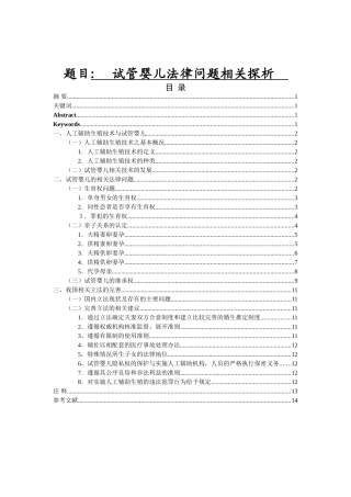 试管婴儿法律问题相关探析研究 法学专业