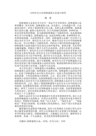 万科住宅小区园林建筑小品设计研究分析  土木工程专业