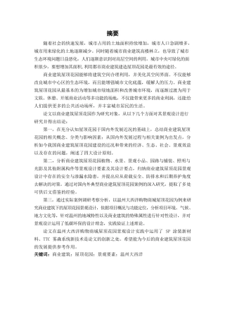 商业建筑屋顶花园景观设计研究以温州大西洋购物商城为例   园林艺术专业