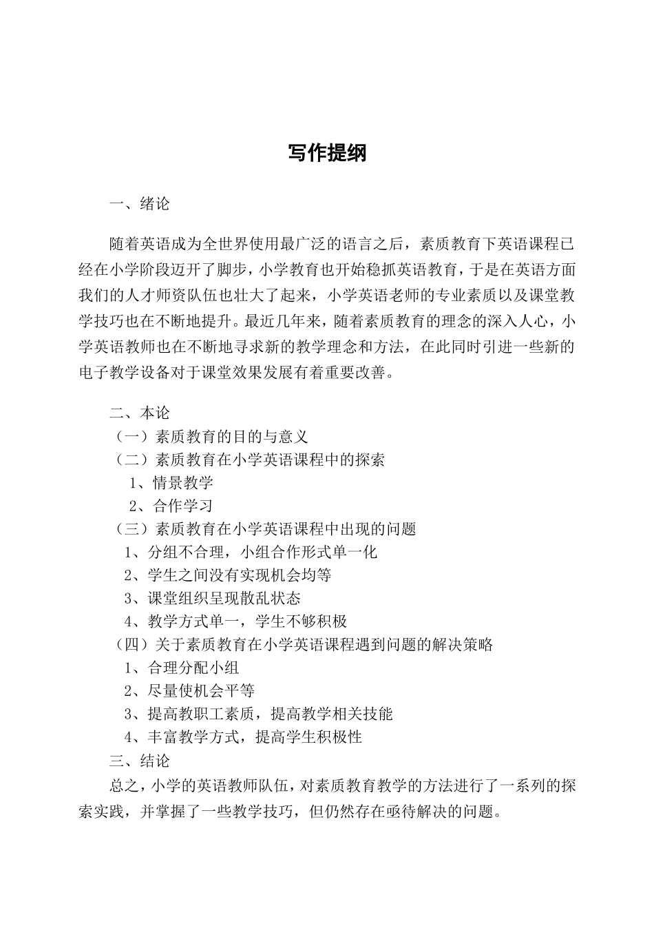 素质教育在小学英语课程中的应用研究分析 教育教学专业_第2页