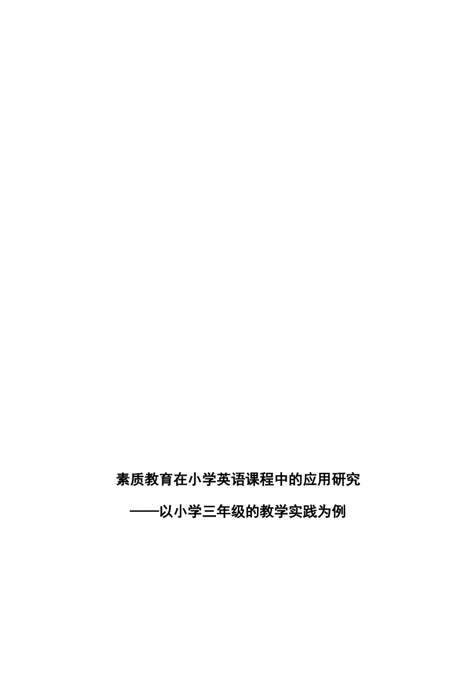 素质教育在小学英语课程中的应用研究分析 教育教学专业_第3页