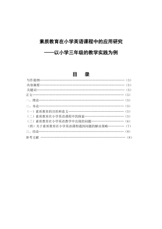 素质教育在小学英语课程中的应用研究分析 教育教学专业