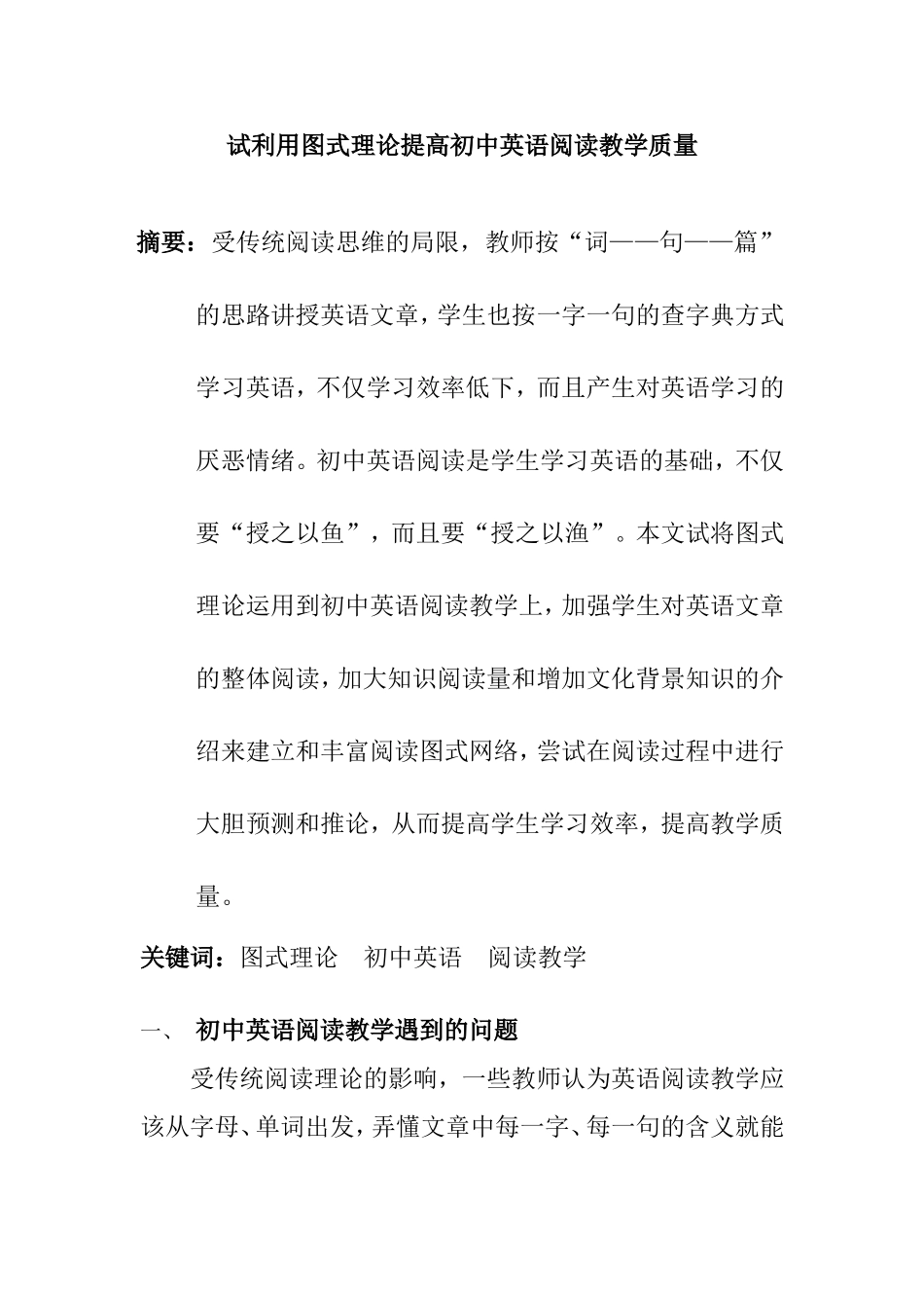 试利用图式理论提高初中英语阅读教学质量分析研究  教育教学专业_第1页