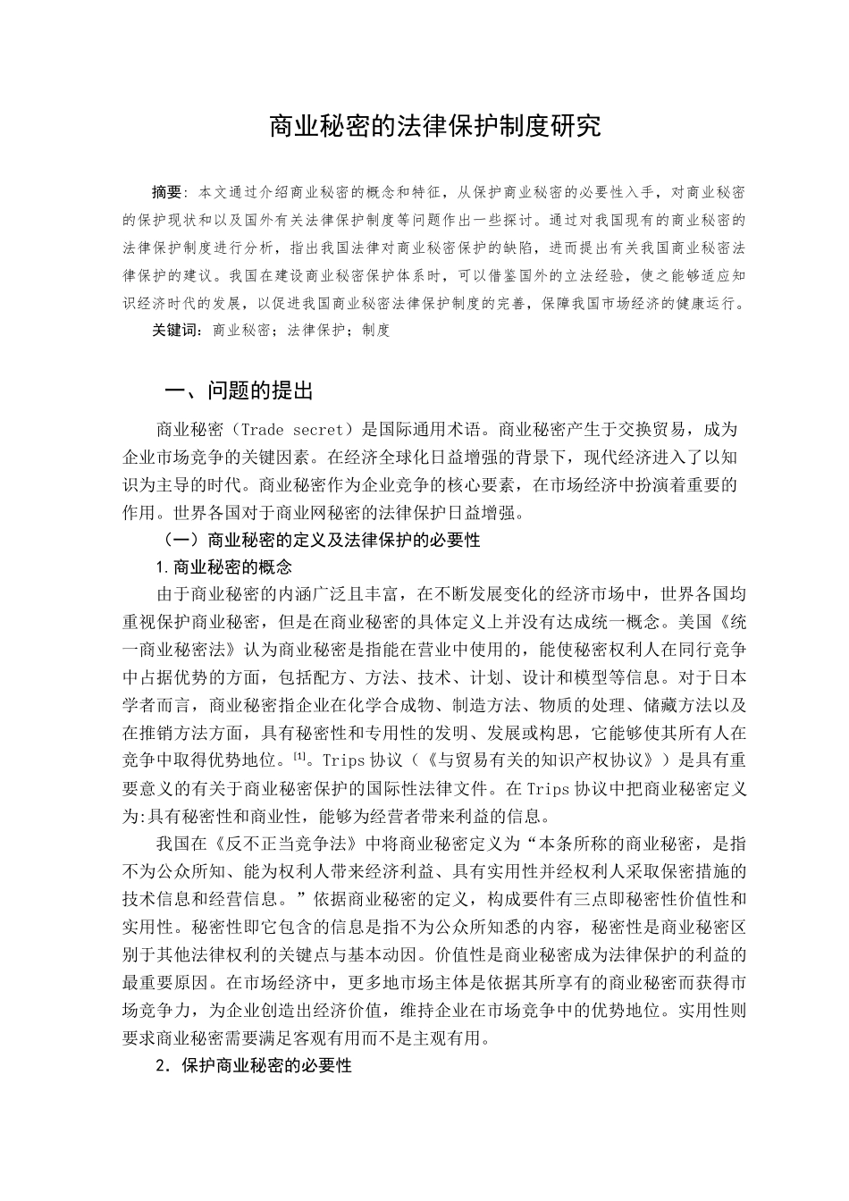 商业秘密的法律保护制度研究分析  法学专业_第1页