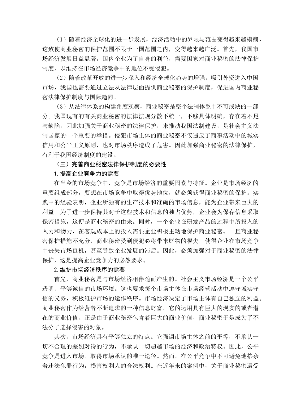 商业秘密的法律保护制度研究分析  法学专业_第2页