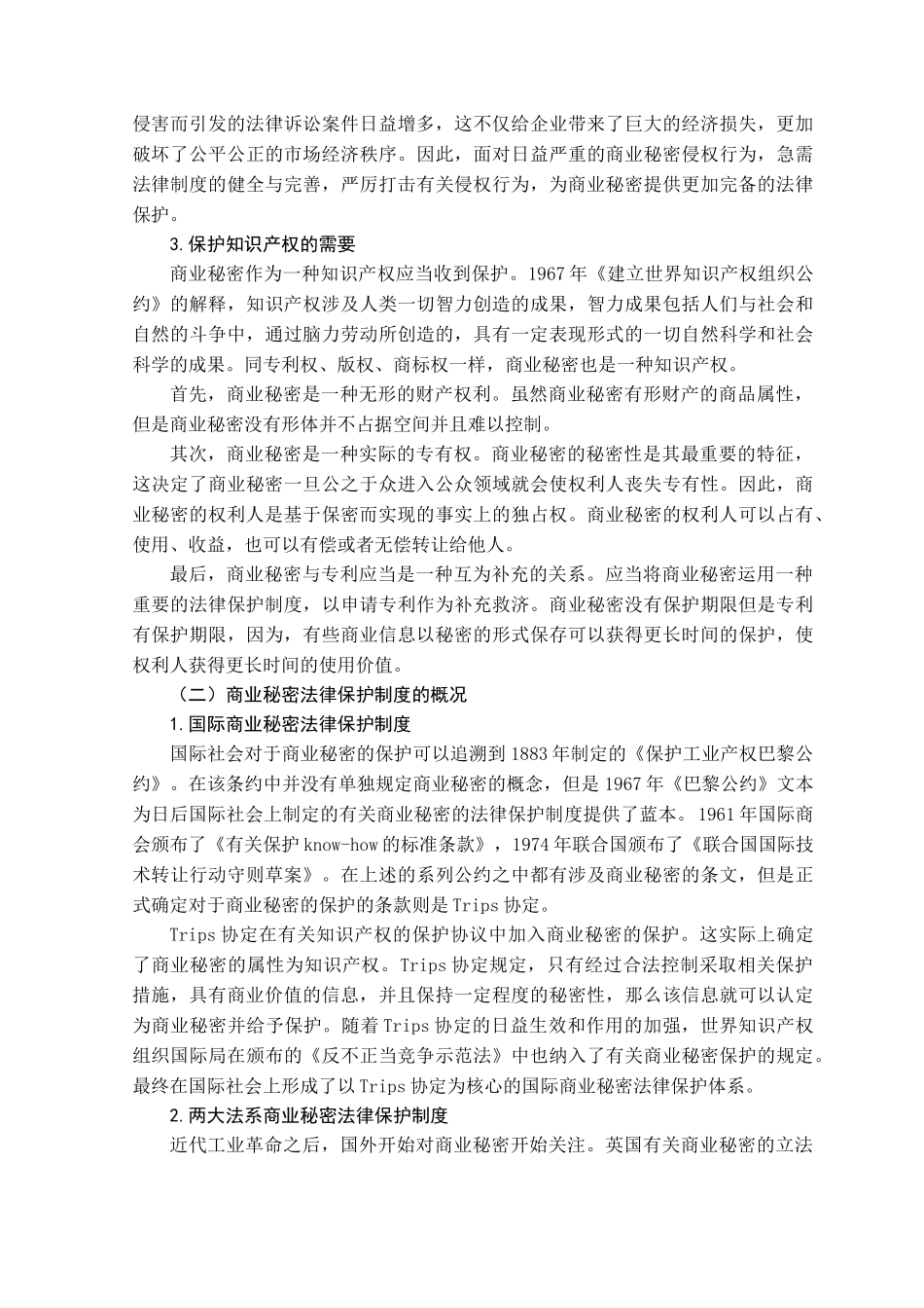 商业秘密的法律保护制度研究分析  法学专业_第3页