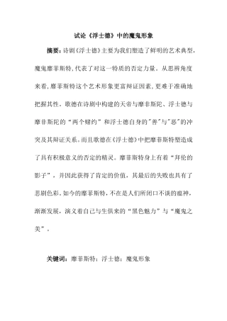 试论《浮士德》中的魔鬼形象分析研究  文学专业