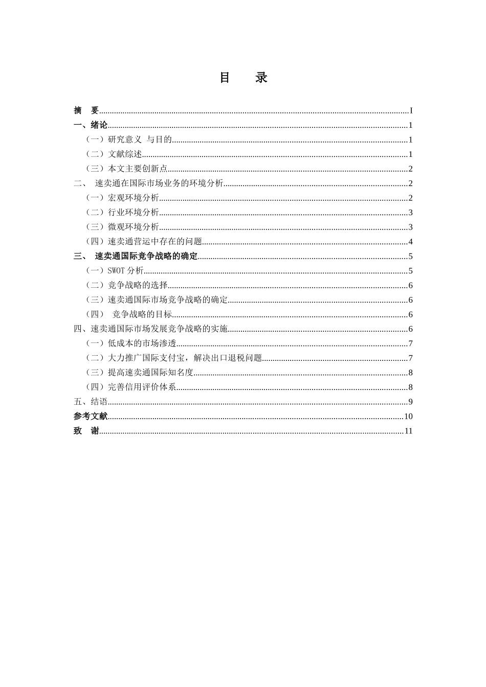 速卖通在国际市场发展战略研究分析  工商管理专业_第2页