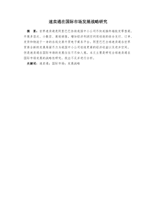 速卖通在国际市场发展战略研究分析  工商管理专业