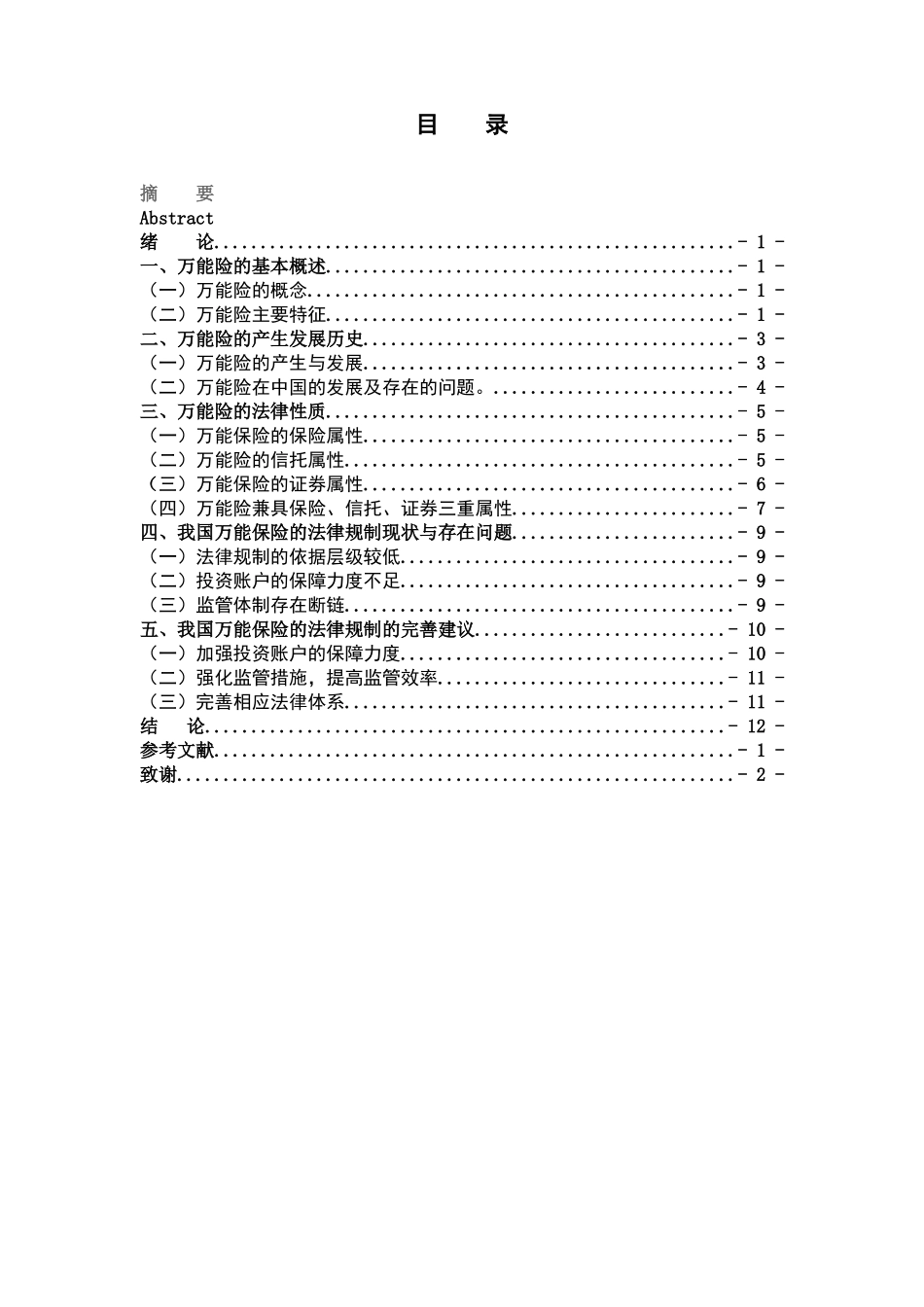 万能险法律规制的探讨分析研究 法学专业_第1页