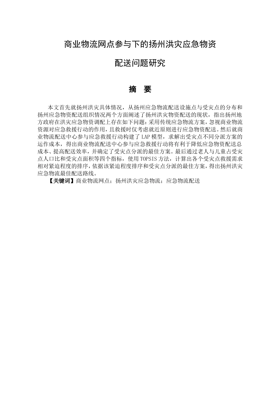 商业物流网点参与下的扬州洪灾应急物资分析研究  物流管理专业_第1页