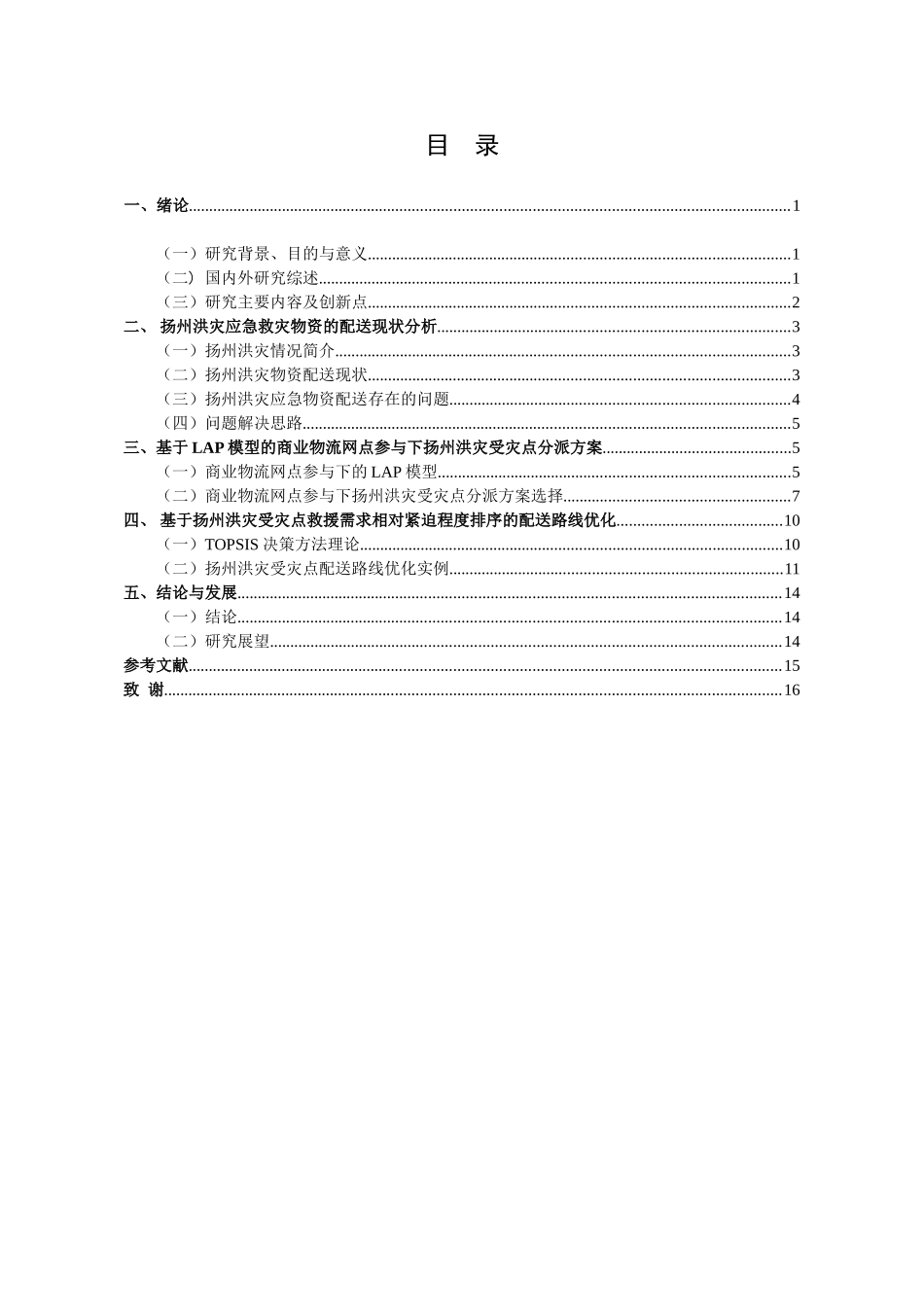 商业物流网点参与下的扬州洪灾应急物资分析研究  物流管理专业_第3页