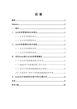 试论EXCEL在企业存货管理中的运用分析研究