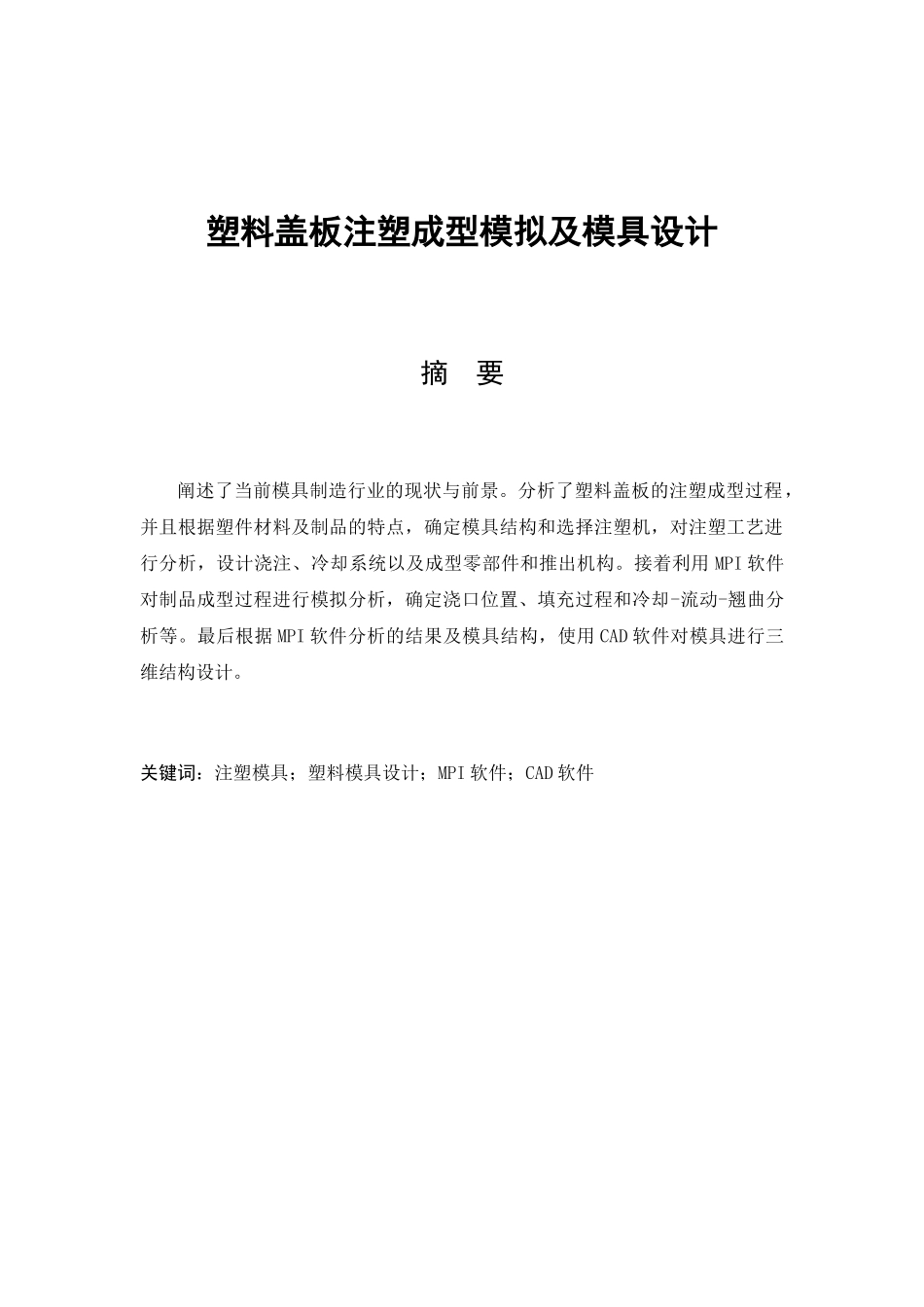 塑料盖板注塑成型模拟及模具设计和实现  机械制造专业_第1页