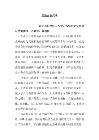 塑造企业灵魂分析研究  文化管理专业