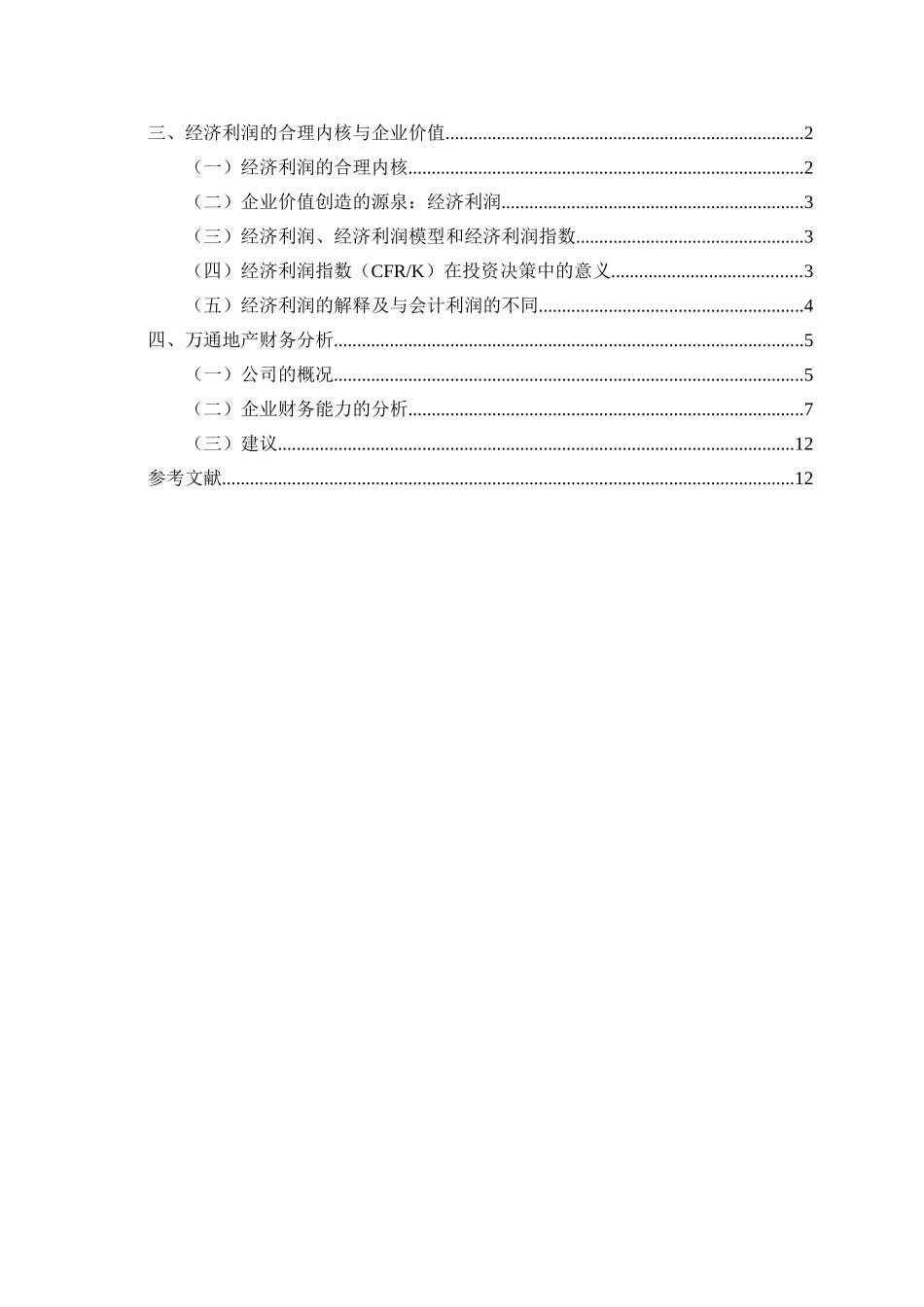 万通地产财务分析研究  会计学专业_第3页