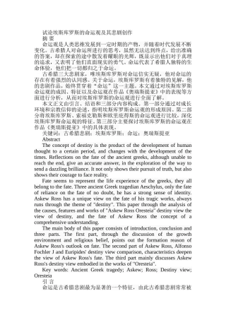 试论埃斯库罗斯的命运观及其悲剧创作分析研究  文学专业