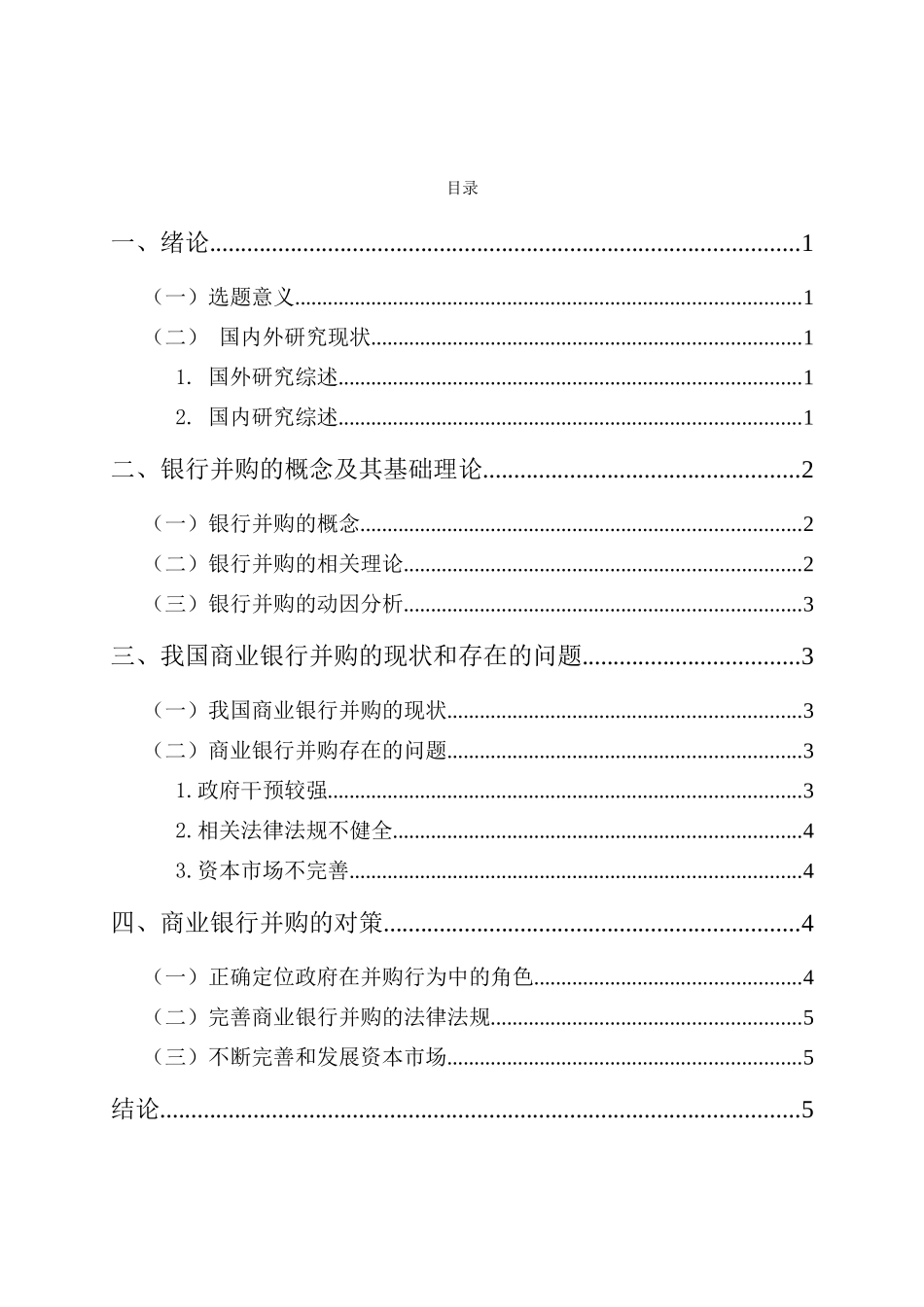 商业银行并购问题研究分析 工商管理专业_第3页