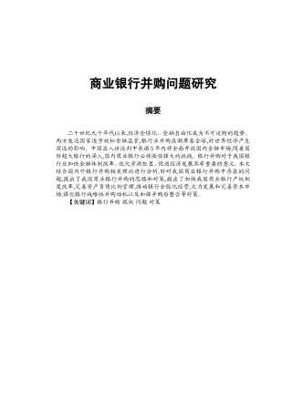 商业银行并购问题研究分析 工商管理专业