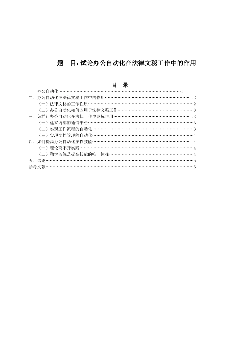 试论办公自动化在法律文秘工作中的作用分析研究 法学专业_第1页