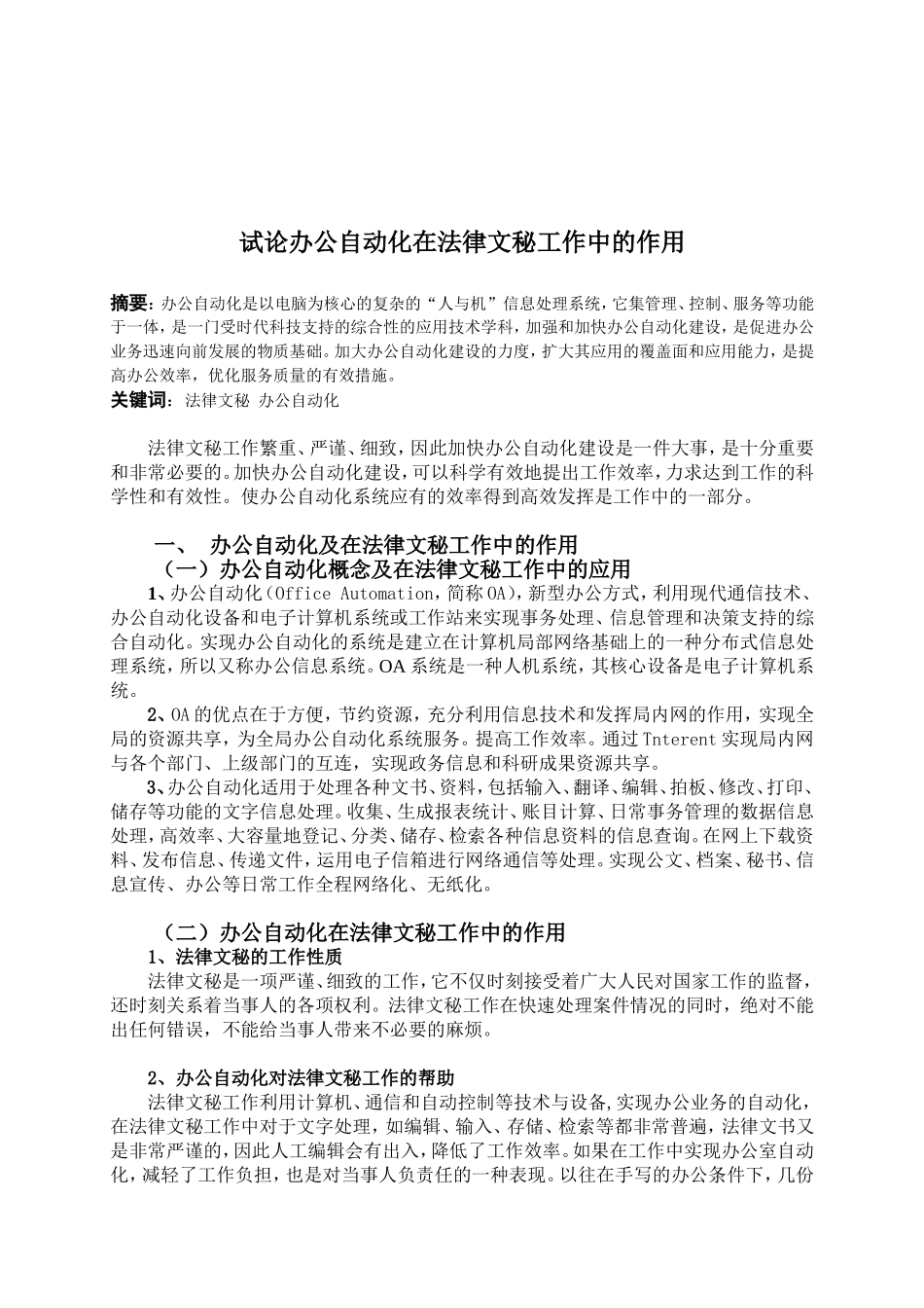 试论办公自动化在法律文秘工作中的作用分析研究 法学专业_第2页