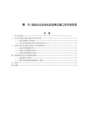 试论办公自动化在法律文秘工作中的作用分析研究 法学专业
