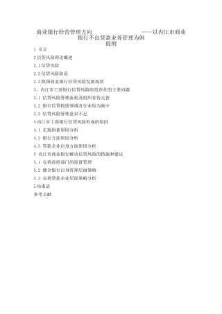 商业银行不良贷款业务管理研究（提纲