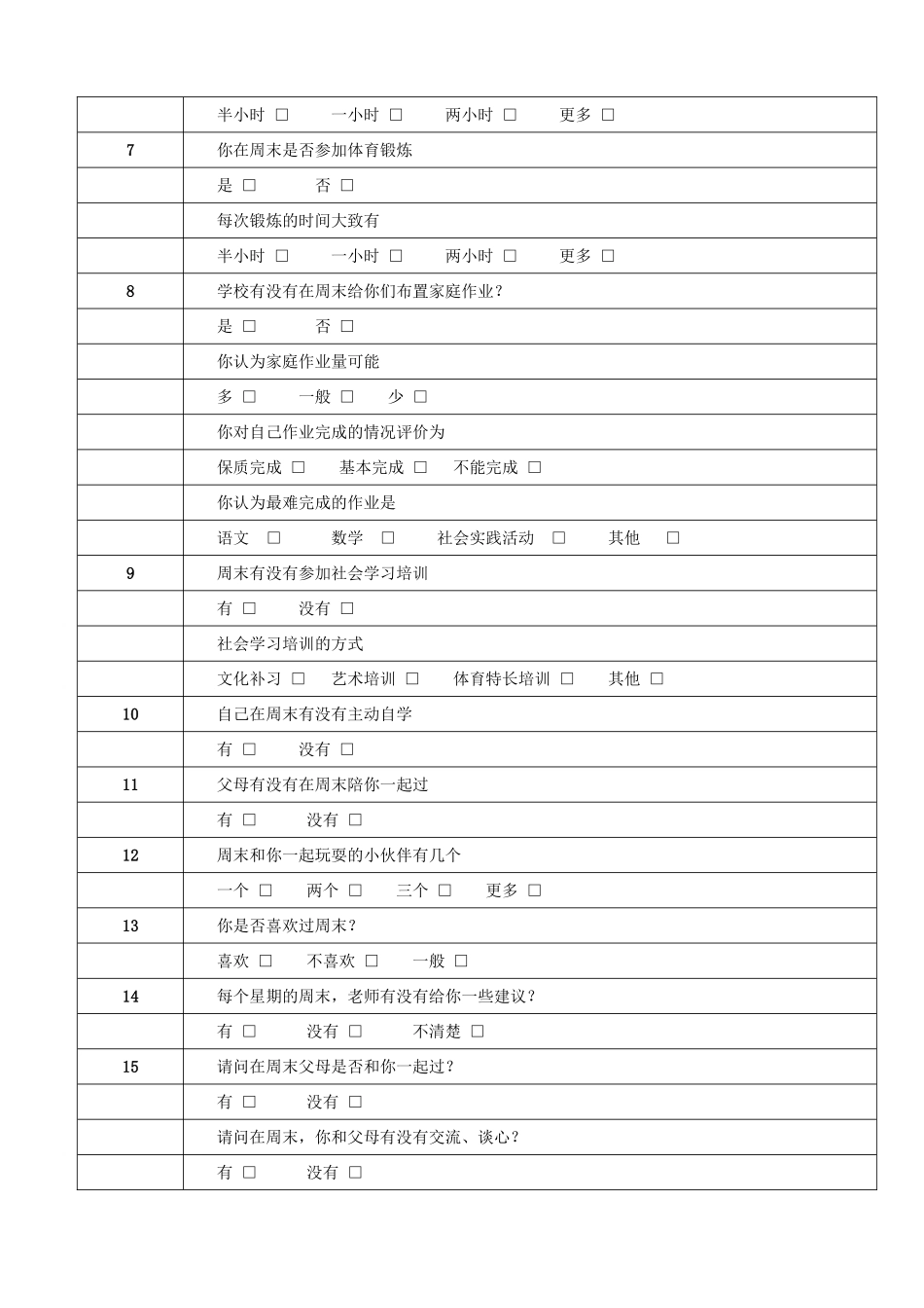 万州区小学生周末调查表_第2页