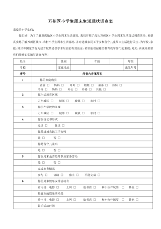 万州区小学生周末调查表