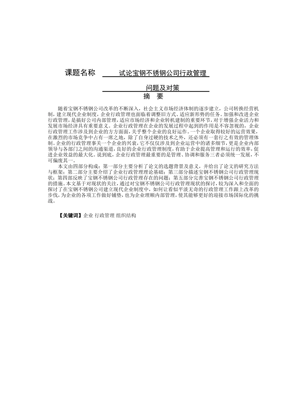 试论宝钢不锈钢公司行政管理分析研究  公共管理专业_第1页