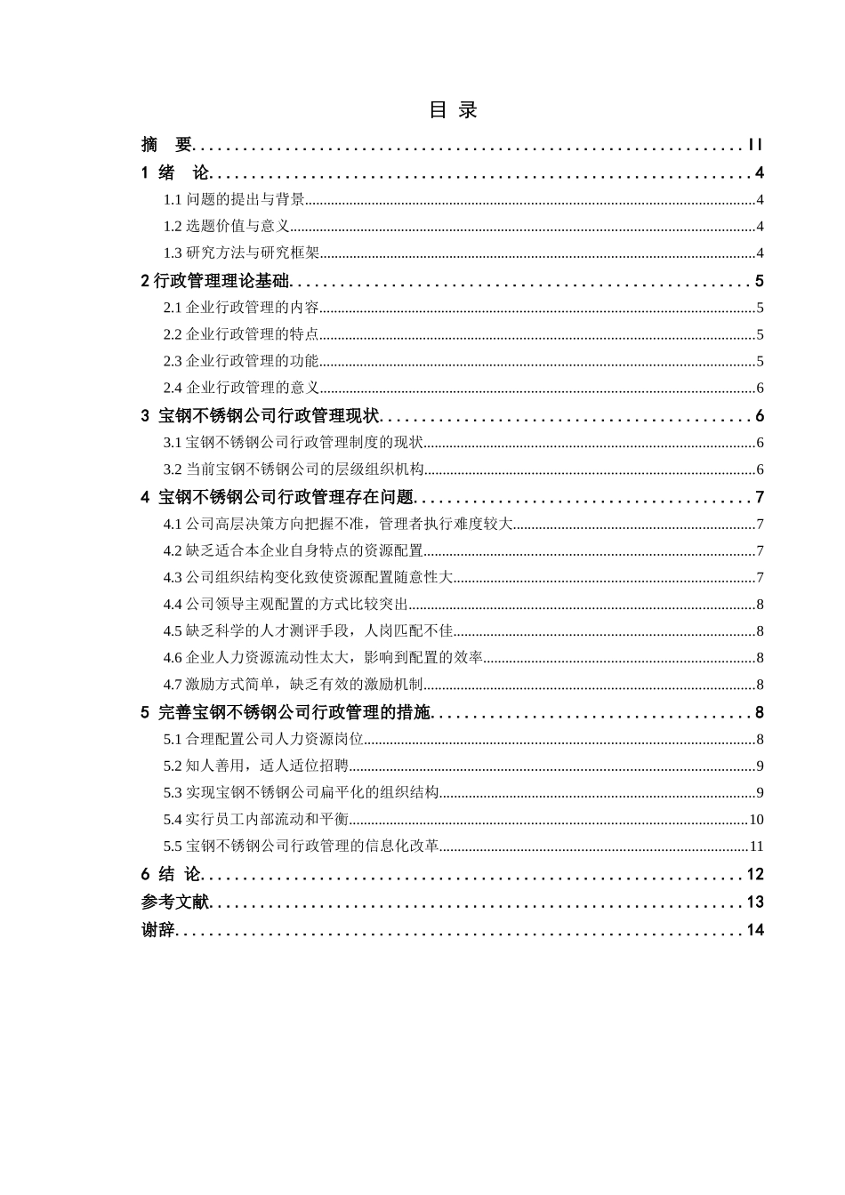 试论宝钢不锈钢公司行政管理分析研究  公共管理专业_第2页