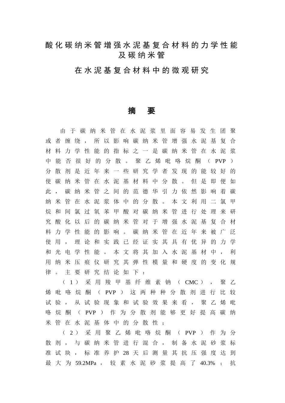 酸化碳纳米管增强水泥基复合材料的力学性能及碳纳米管在水泥基复合材料中的微观研究分析 材料学专业_第1页