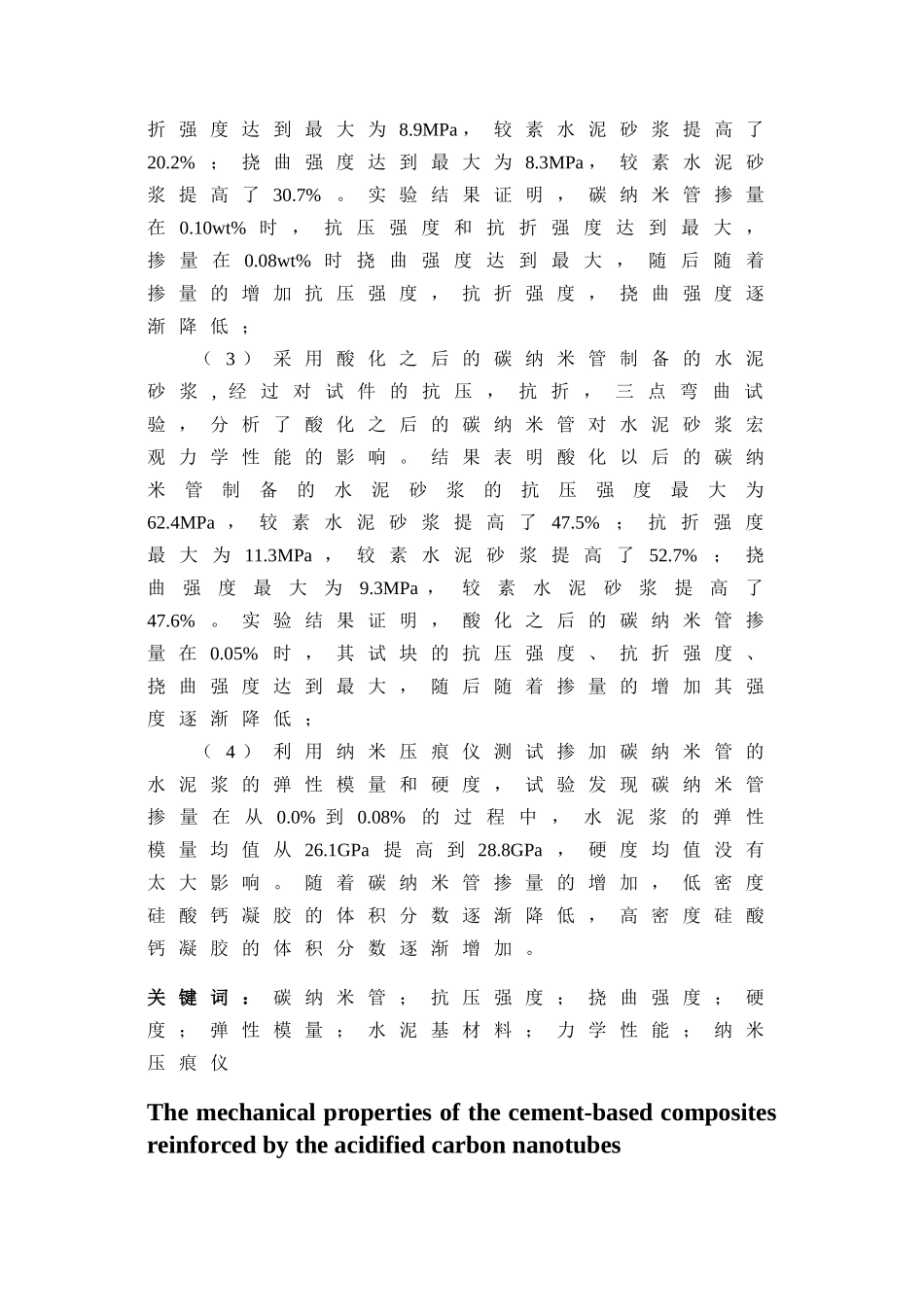 酸化碳纳米管增强水泥基复合材料的力学性能及碳纳米管在水泥基复合材料中的微观研究分析 材料学专业_第2页
