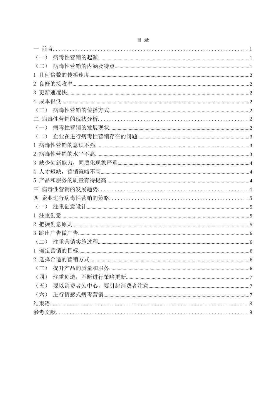 试论病毒性营销及其发展新趋势分析研究  市场营销专业_第3页