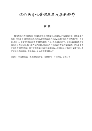 试论病毒性营销及其发展新趋势分析研究  市场营销专业