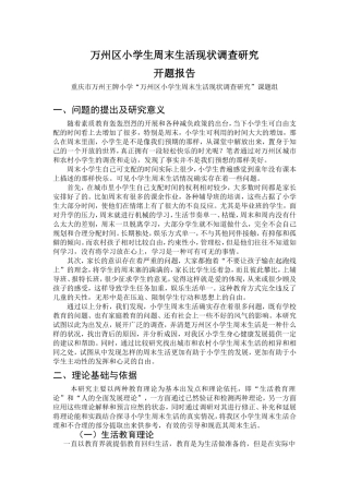 万州区小学生周末生活现状调查研究 开题报告