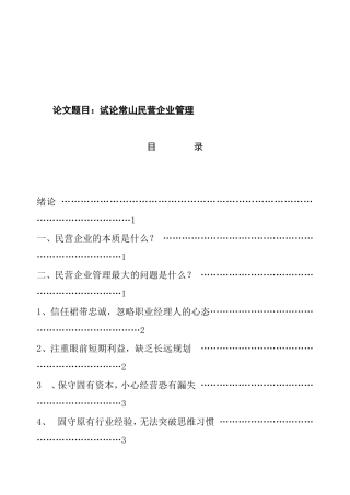 试论常山民营企业管理分析研究 工商管理专业