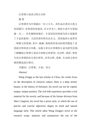 汪曾祺小说语言特点分析研究  汉语言文学专业
