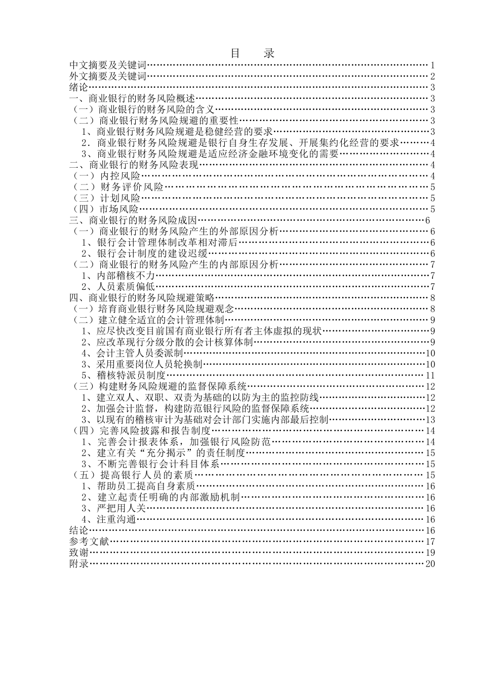 商业银行财务风险规避的研究分析  会计学专业_第1页