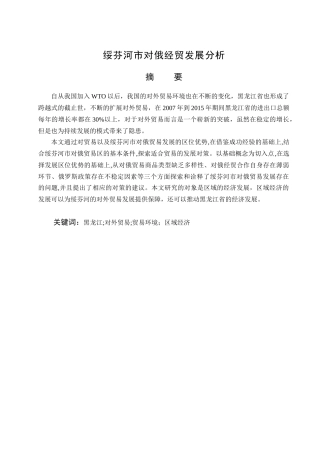 绥芬河市对俄经贸发展分析研究 国际贸易专业