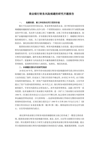 商业银行财务风险规避的研究分析  开题报告